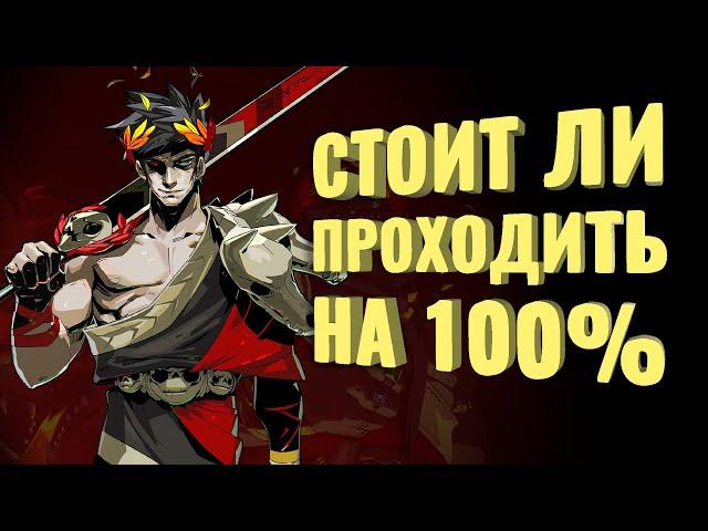 Прошёл на 100% Hades