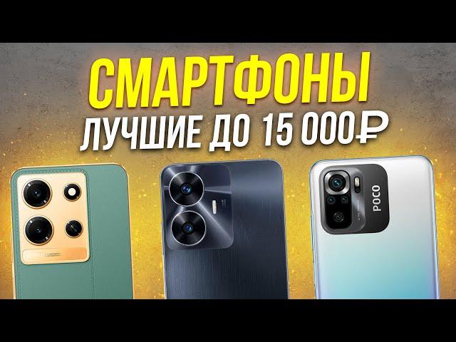 ТОП 5: Лучшие смартфоны до 15000 рублей / Рейтинг 2024 года
