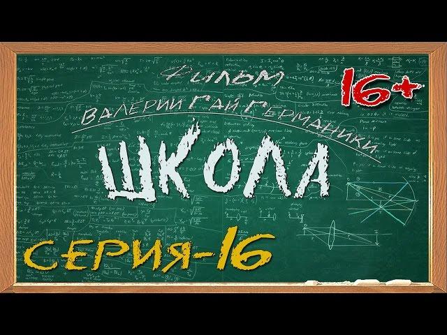 Школа (сериал) 16 серия