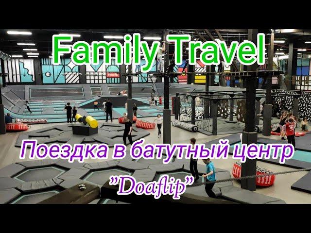 ПОЕЗДКА В БАТУТНЫЙ ЦЕНТР DOAFLIP на ул.Смирновская. (июнь 2022).