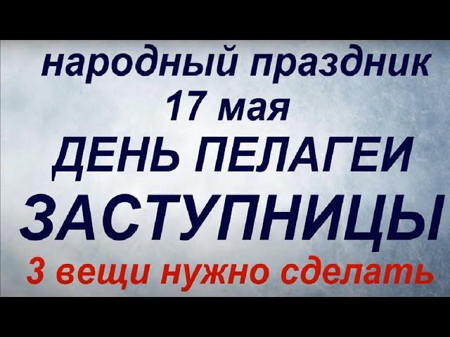 17 мая праздник День Пелагеи Заступницы. Народные приметы и традиции. Запреты дня.