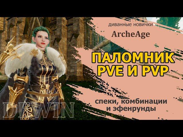 Archeage: Паломник. Эфенрунды, скиллы