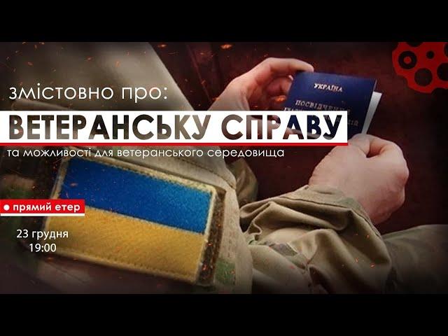 ЗМІСТОВНО ПРО: Ветеранську справу