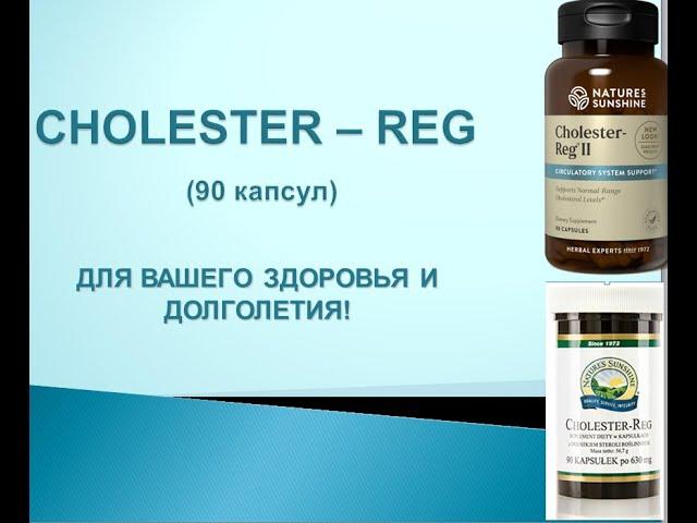 Cholester Reg на русском языке