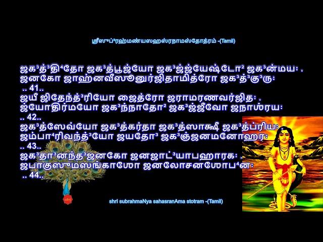 shrI subrahmaNya sahasranAma stotram - ஶ்ரீஸுப்³ரஹ்மண்யஸஹஸ்ரநாமஸ்தோத்ரம் - (Tamil) by sdrrj