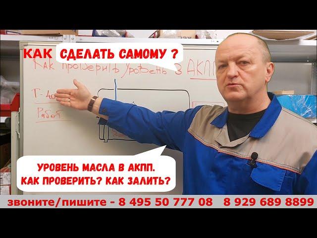 Уровень масла в АКПП. Как проверить? Как залить?