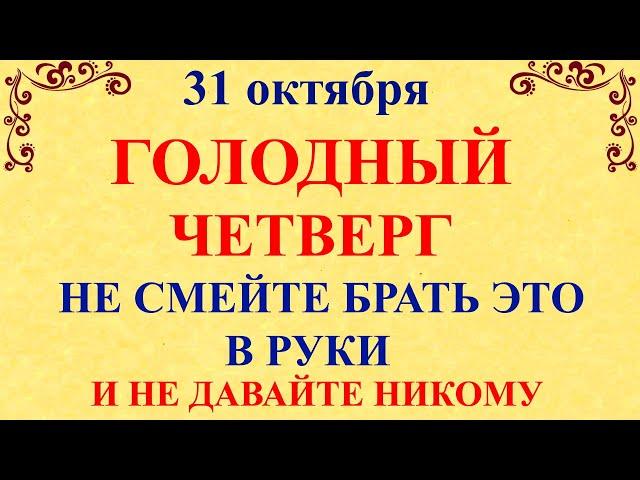 31 октября День Луки. Что нельзя делать 31 октября День Луки. Народные традиции и приметы