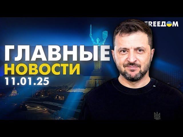 Главные новости за 11.01.25. Вечер | Война РФ против Украины. События в мире | Прямой эфир FREEДОМ