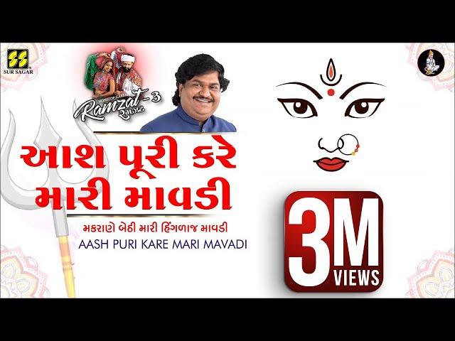 Makrane Bethi Mari Mavadi - આશ પૂરી કરે મારી માવડી - Ramzat 3 રમઝટ 3 Nonstop Garba 2019 - Osman Mir