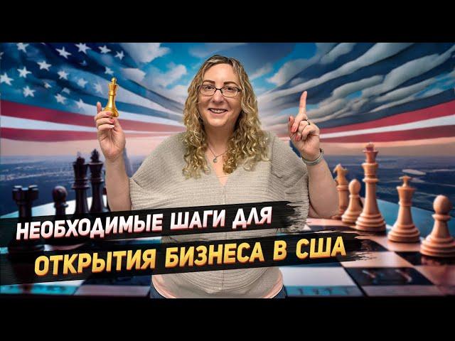 Пошаговая инструкция по открытию бизнеса в США