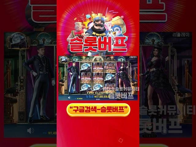 [슬롯][슬롯머신] 캐쉬 엘리베이터 20,000배 맥스윈!! Pragmatic Play Cash Elevator x20,000 MAX WIN!