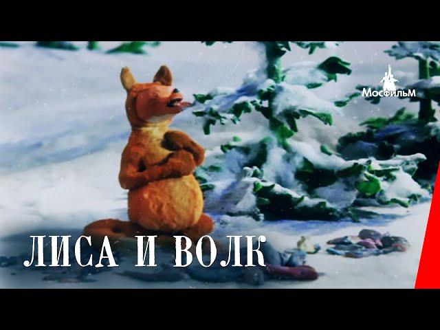 Лиса и волк (1936) мультипликационный фильм