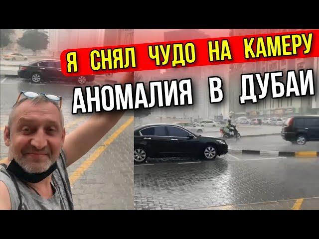 ГАРИК ТАЛИСМАН СНЯЛ ЧУДО НА КАМЕРУ ! АНОМАЛИЯ КОТОРУЮ ДАВНО НЕ ВИДЕЛИ В ДУБАИ 31.12.2021