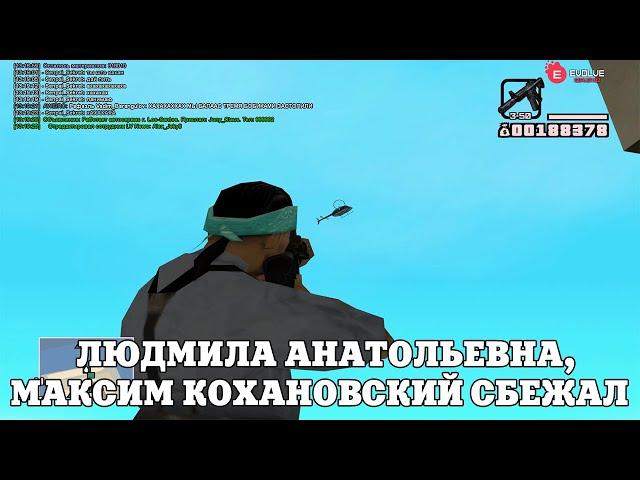 ЛЮДМИЛА АНАТОЛЬЕВНА, МАКСИМ КОХАНОВСКИЙ СБЕЖАЛ / ВЕСЕЛЫЕ МОМЕНТЫ В ГЭТЭА