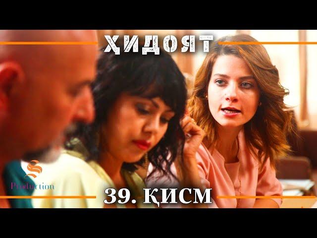 ХИДОЯТ КИСМИ 39 | СЕЗОНИ 2-юм