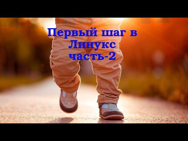 Первый шаг в Линукс - ч.2