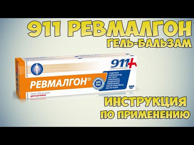 911 Ревмалгон гель-бальзам инструкция по применению препарата: Показания, как применять, обзор