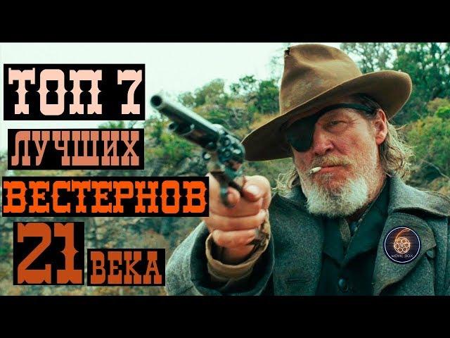 ТОП 7 ЛУЧШИХ ВЕСТЕРНОВ 21 ВЕКА