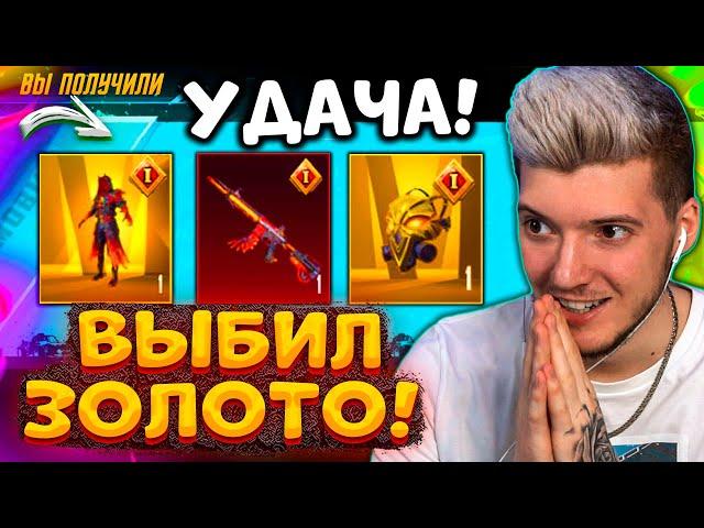 ААА! ВЫБИЛ ЗОЛОТЫЕ МИФИКИ и МИФИК M416 В PUBG MOBILE! ОТКРЫВАЮ НОВЫЙ КЕЙС В ПУБГ МОБАЙЛ! УДАЧА 1000%