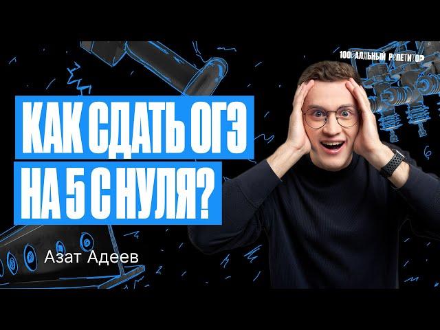 План подготовки к ОГЭ по физике 2024 | Азат Адеев