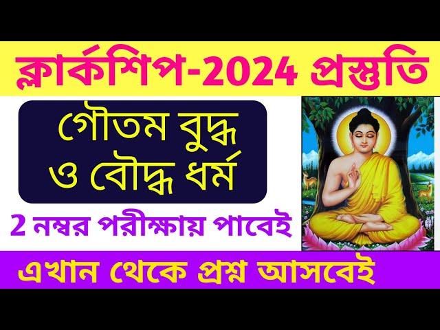 গৌতম বুদ্ধ ও বৌদ্ধ ধর্ম জিকে || PSC Clerkship Preparation 2024 || Clerkship 2024 GK Class | By S.SK