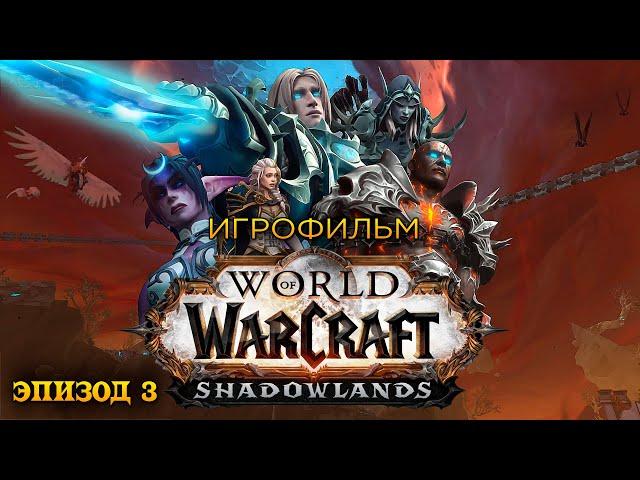 Фильм - World of Warcraft: Shadowlands (Эпизод 3)