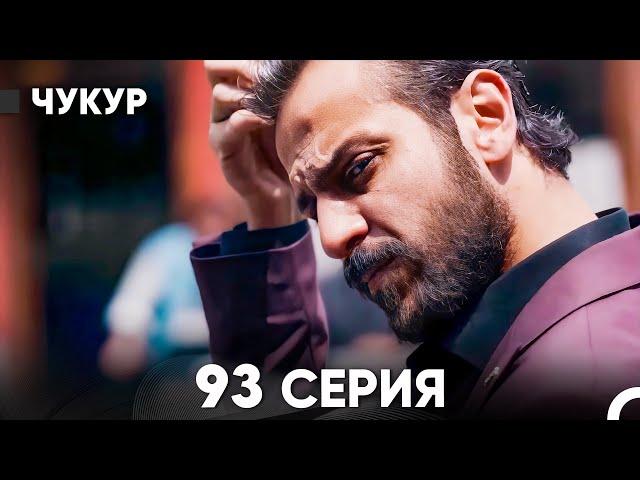 Чукур 93 Серия (русский дубляж) FULL HD