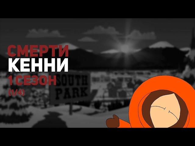 South Park - Смерти Кенни 1 сезон (1/4)