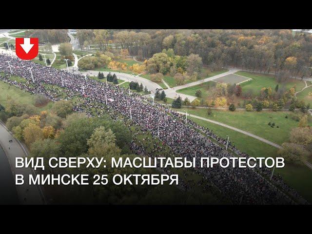 Масштаб протестов в Минске 25 октября. Съемка с квадрокоптера