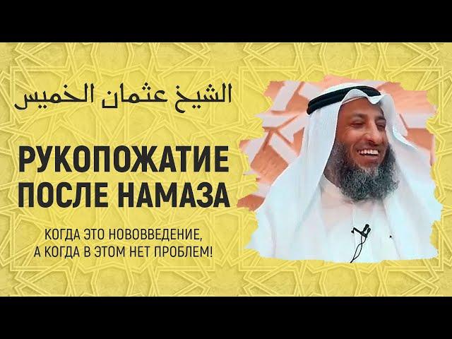 Рукопожатие после намаза | Шейх Усман аль-Хамис