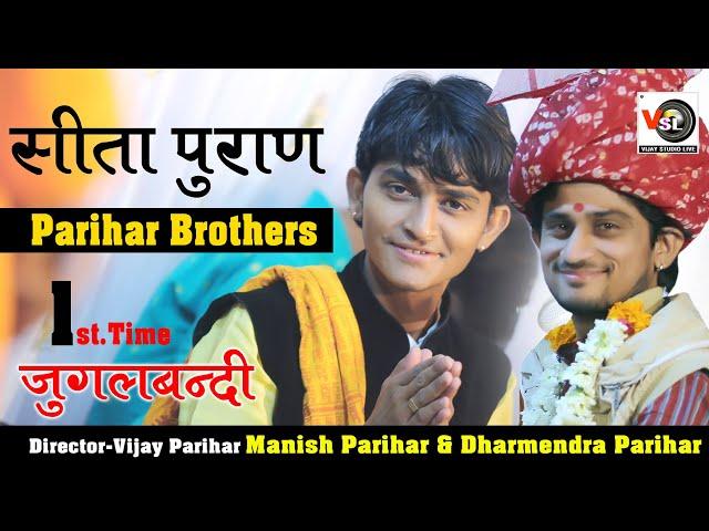 #sitapuran #सीतापुराण  मनिष परिहार व धर्मेन्दर परिहार !! Manish & Dharmendra Parihar !! Sindru Live