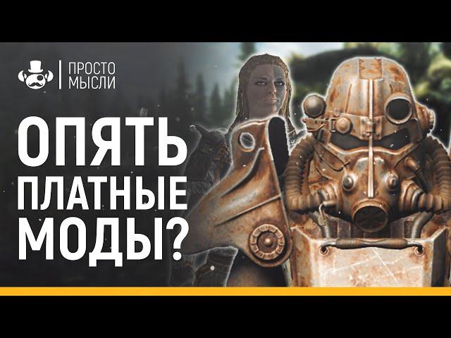 ТРАГЕДИЯ СREATION CLUB | FALLOUT 4 , SKYRIM SE | Платные моды и клуб творчества