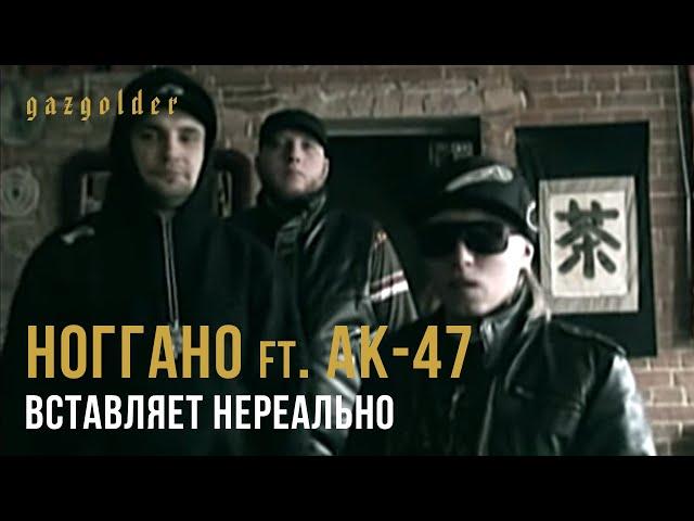 Ноггано ft. АК-47 - Вставляет Нереально