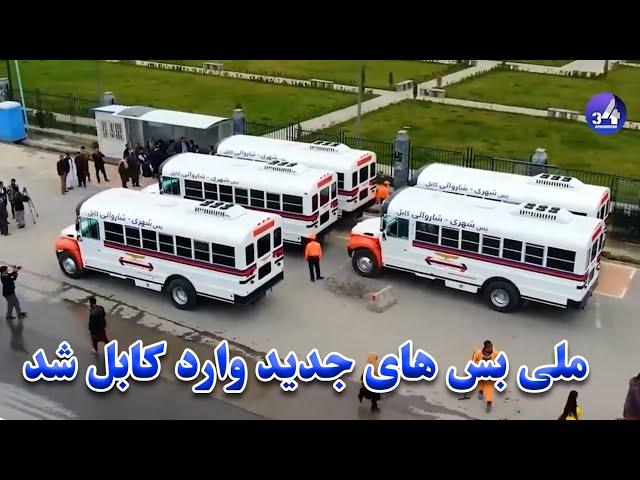 افتتاح ملی بس های زیبای جدید در شهر کابل - Kabul new buses