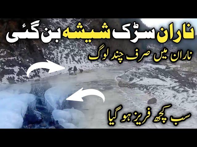 #naran jheel saif ul malook snowfall | Naran latest  video | -14 temperature | Naran snowfall today