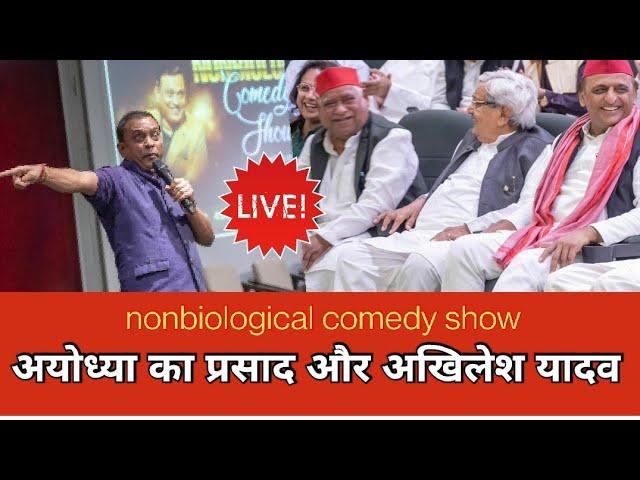 अयोध्या का प्रसाद और भगवान का मूड ||rajeev nigam || #satire #ayodhya #akhileshyadav