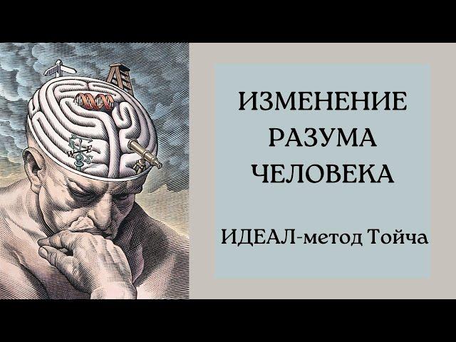 ИЗМЕНЕНИЕ РАЗУМА ЧЕЛОВЕКА. Как это возможно?