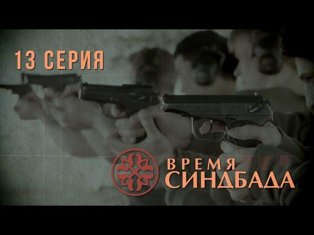 Время Синдбада. Серия 13. Криминальный Фильм. Шпионский фильм