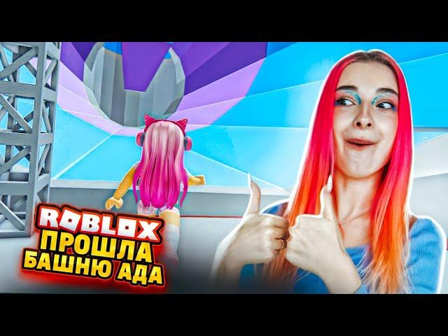 ПРОШЛА БАШНЮ АДА от ПЕРВОГО ЛИЦА ► Roblox TILKA PLAY