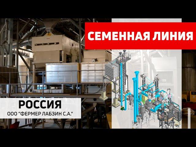 Семенная линия Полымя: ООО "Фермер Лабзин С.А.", Россия