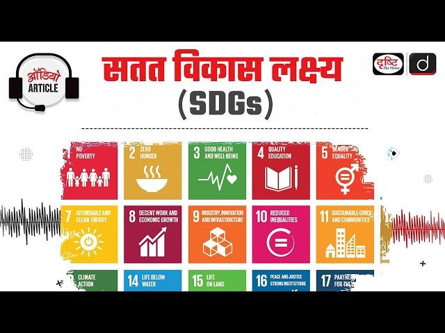 Sustainable Development Goals | SDG 2030 | Audio Article | Drishti IAS