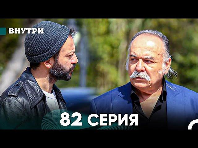 Внутри 82 серия (русский дубляж) FULL HD