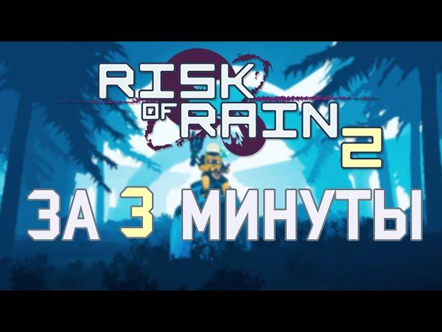 Весь Risk of rain 2 за 3 минуты!