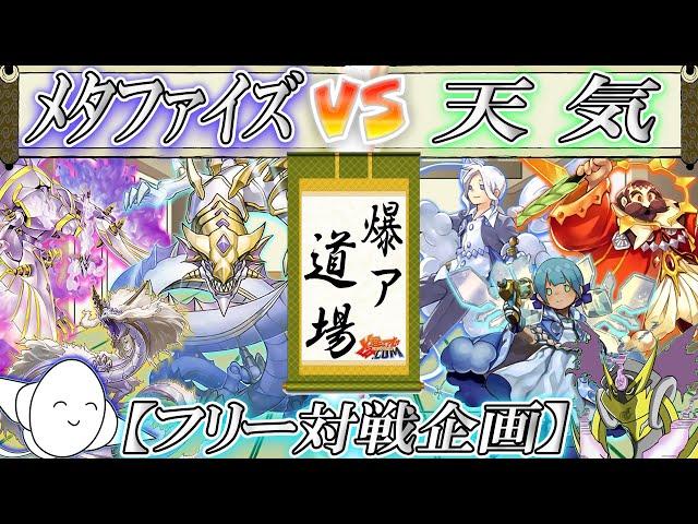 【#遊戯王】地獄の天気模様〜無限除外編〜『メタファイズ』vs『天気』【#爆アド】