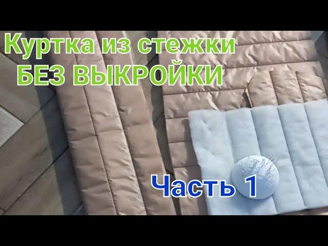 Куртка из стежки на любой размер. Крой без выкройки. Конструируем основу.