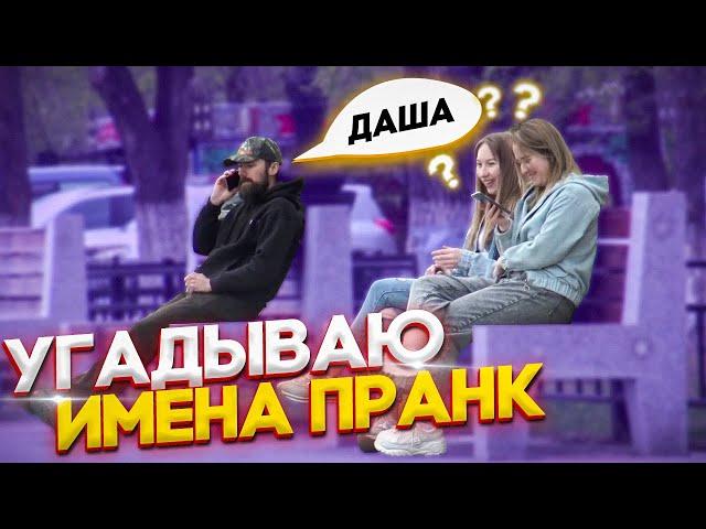 Пранк! Хочешь я угадаю как тебя зовут?