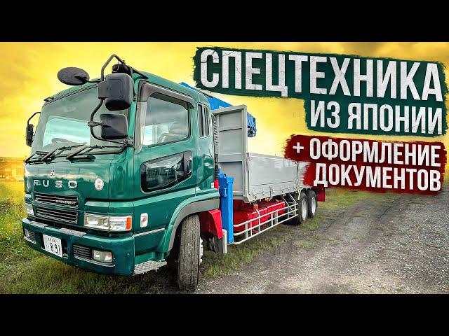 MITSUBISHI FUSO SUPER GREAT из Японии + оформление в России