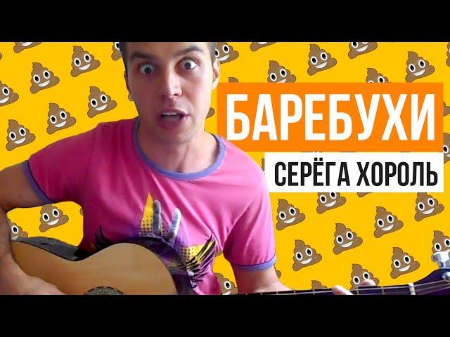 Серёга Хороль - Баребухи ( Rapcore style ) Весёлая песня