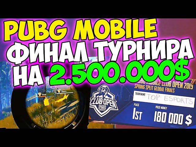 ФИНАЛ КРУПНЕЙШЕГО ТРУНИРА НА 2 500 000$ В PUBG mobile