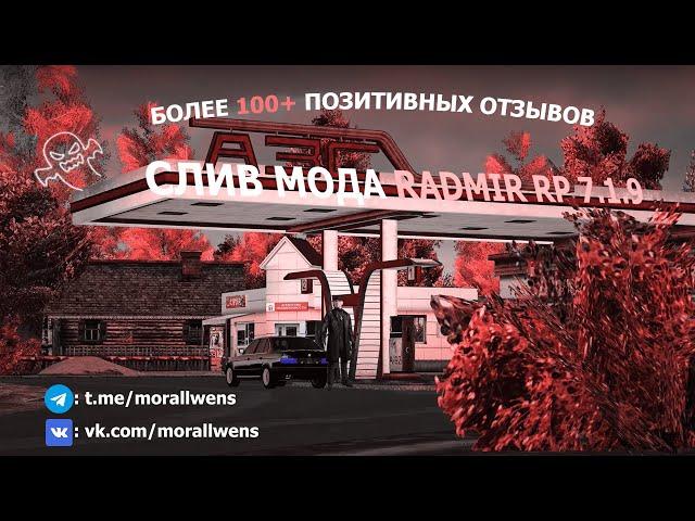 СЛИВ МОДА РАДМИР РП 7.1.9 |  НОВОЕ БУСАЕВО | НОВЫЙ ТРАНСПОРТ | ЭКСЮЗИВНЫЕ СИСТЕМЫ | МОД ПОД ОТКРЫТИЕ